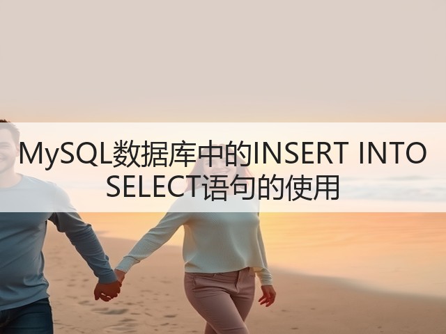 MySQL数据库中的INSERT INTO SELECT语句的使用(图2)