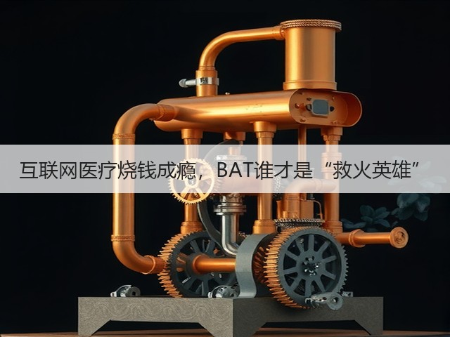 互联网医疗烧钱成瘾,BAT谁才是“救火英雄”(图2) 互联网医疗烧钱成瘾,BAT谁才是“救火英雄”(图2)