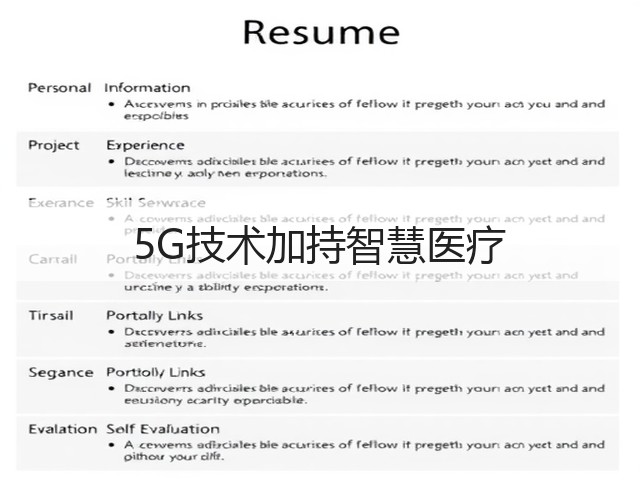 5G技术加持智慧医疗(图2) 5G技术加持智慧医疗(图2)