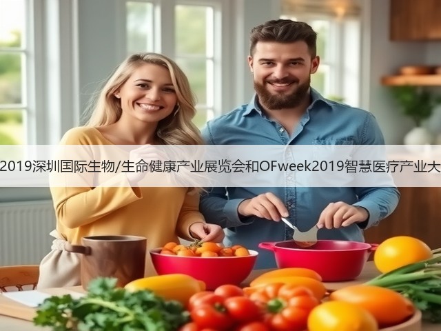 聚焦深圳!2019深圳国际生物/生命健康产业展览会和OFweek2019智慧医疗产业大会明日开幕(图2) 聚焦深圳!2019深圳国际生物/生命健康产业展览会和OFweek2019智慧医疗产业大会明日开幕(图2)
