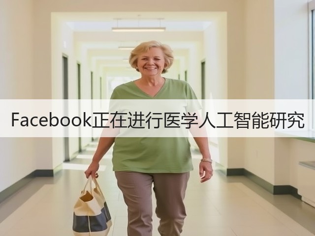 Facebook正在进行医学人工智能研究(图2) Facebook正在进行医学人工智能研究(图2)