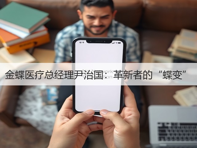 金蝶医疗总经理尹治国:革新者的“蝶变”(图2) 金蝶医疗总经理尹治国:革新者的“蝶变”(图2)