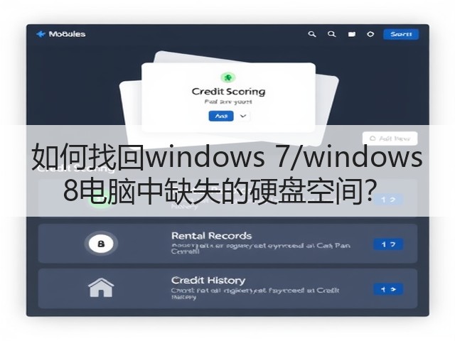 如何找回windows 7/windows 8电脑中缺失的硬盘空间？(图1)