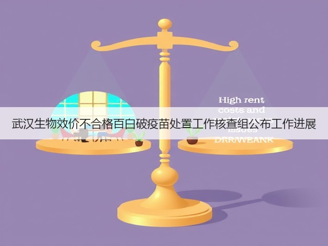 武汉生物效价不合格百白破疫苗处置工作核查组公布工作进展(图2) 武汉生物效价不合格百白破疫苗处置工作核查组公布工作进展(图2)