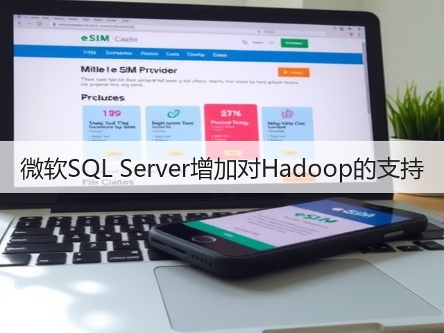 微软SQL Server增加对Hadoop的支持(图1)
