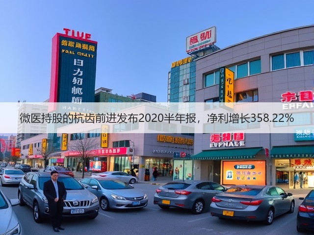 微医持股的杭齿前进发布2020半年报,净利增长358.22%(图1) 微医持股的杭齿前进发布2020半年报,净利增长358.22%(图1)