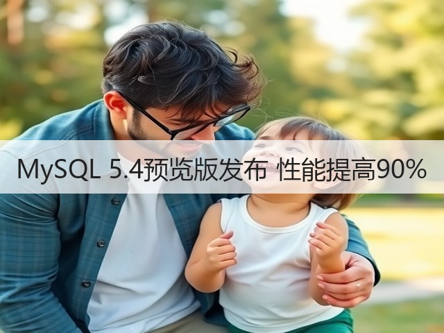 MySQL 5.4预览版发布 性能提高90%(图3) MySQL 5.4预览版发布 性能提高90%(图3)