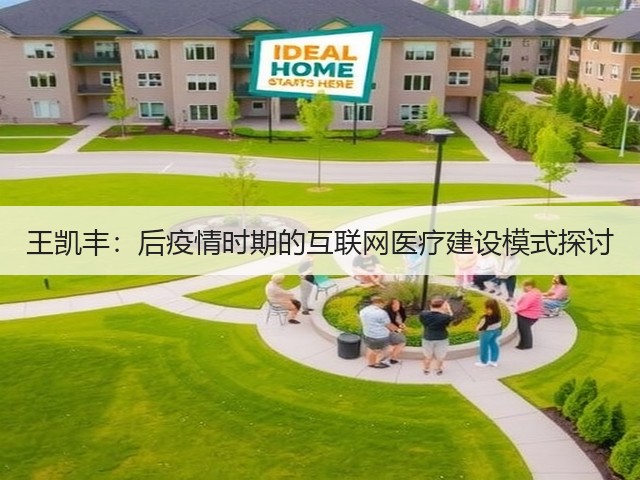 王凯丰:后疫情时期的互联网医疗建设模式探讨(图2) 王凯丰:后疫情时期的互联网医疗建设模式探讨(图2)