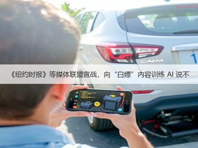 《纽约时报》等媒体联盟宣战,向“白嫖”内容训练 AI 说不(图1) 《纽约时报》等媒体联盟宣战,向“白嫖”内容训练 AI 说不(图1)