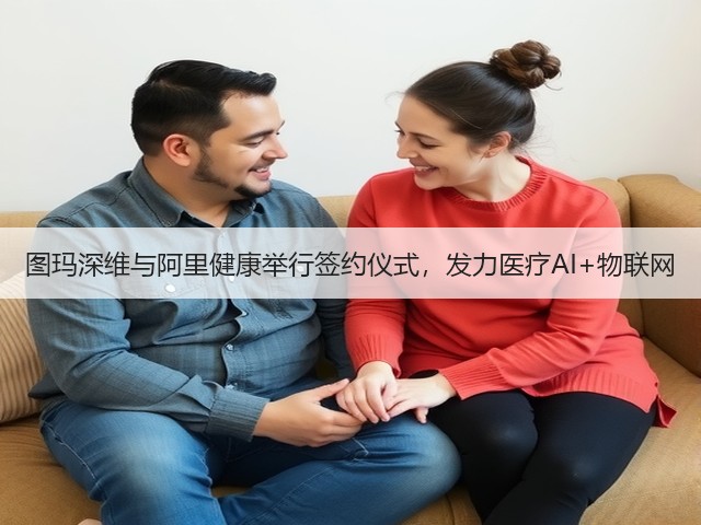 图玛深维与阿里健康举行签约仪式,发力医疗AI+物联网(图2) 图玛深维与阿里健康举行签约仪式,发力医疗AI+物联网(图2)
