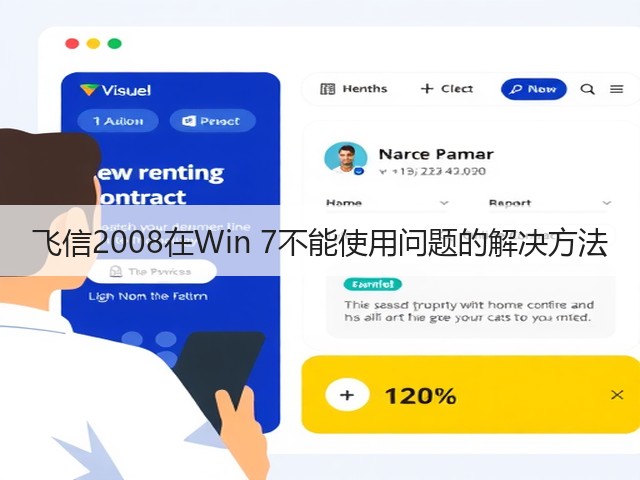 飞信2008在Win 7不能使用问题的解决方法(图2) 飞信2008在Win 7不能使用问题的解决方法(图2)