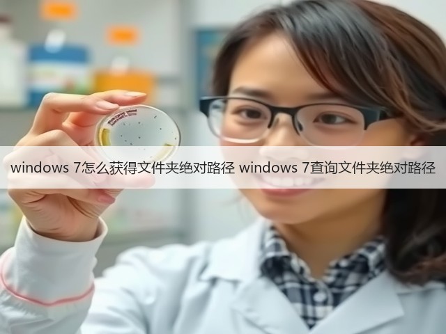 windows 7怎么获得文件夹绝对路径 windows 7查询文件夹绝对路径(图1) windows 7怎么获得文件夹绝对路径 windows 7查询文件夹绝对路径(图1)
