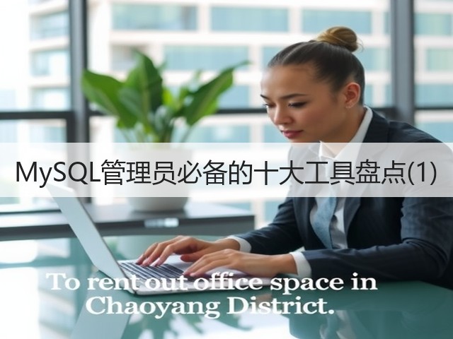 MySQL管理员必备的十大工具盘点(1)(图2)