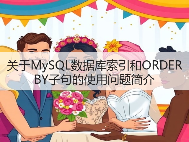 关于MySQL数据库索引和ORDER BY子句的使用问题简介(图3) 关于MySQL数据库索引和ORDER BY子句的使用问题简介(图3)