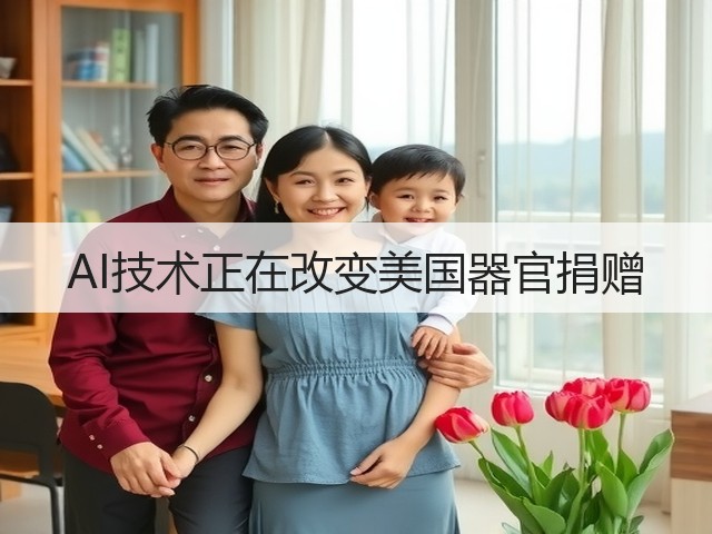 AI技术正在改变美国器官捐赠(图1) AI技术正在改变美国器官捐赠(图1)