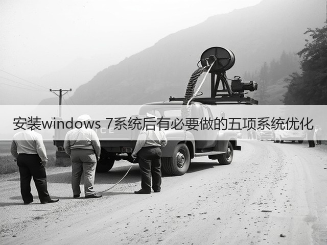 安装windows 7系统后有必要做的五项系统优化(图2) 安装windows 7系统后有必要做的五项系统优化(图2)