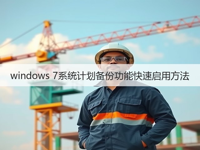 windows 7系统计划备份功能快速启用方法(图1) windows 7系统计划备份功能快速启用方法(图1)
