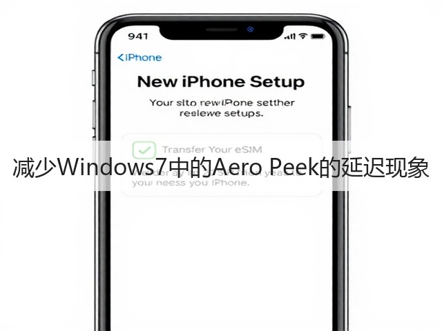 减少Windows7中的Aero Peek的延迟现象(图3) 减少Windows7中的Aero Peek的延迟现象(图3)