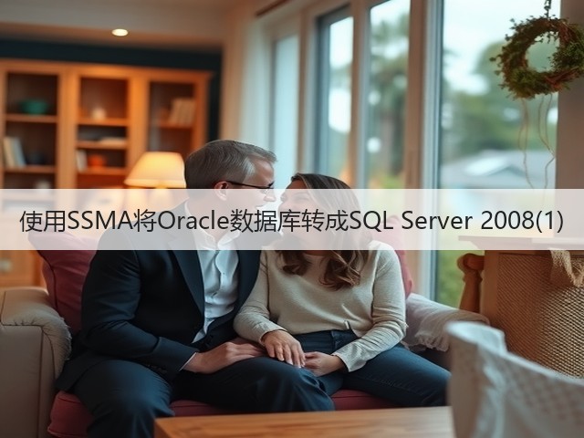 使用SSMA将Oracle数据库转成SQL Server 2008(1)(图3) 使用SSMA将Oracle数据库转成SQL Server 2008(1)(图3)