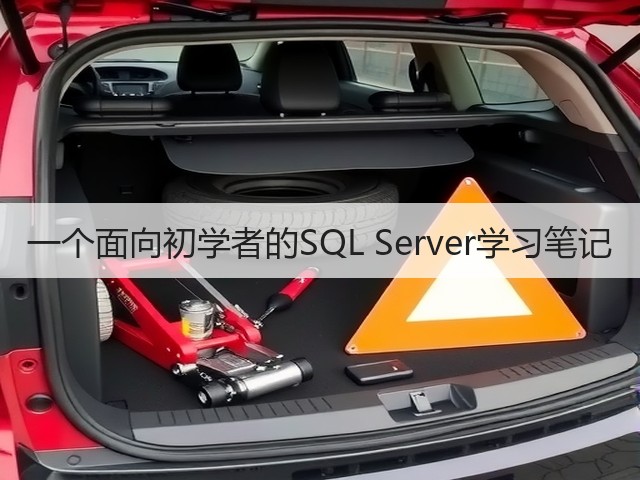 一个面向初学者的SQL Server学习笔记(图2) 一个面向初学者的SQL Server学习笔记(图2)