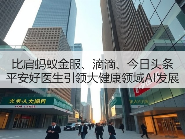比肩蚂蚁金服、滴滴、今日头条 平安好医生引领大健康领域AI发展(图2)