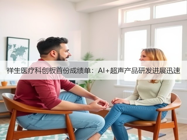 祥生医疗科创板首份成绩单:AI+超声产品研发进展迅速(图1) 祥生医疗科创板首份成绩单:AI+超声产品研发进展迅速(图1)