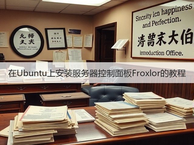 在Ubuntu上安装服务器控制面板Froxlor的教程(图2) 在Ubuntu上安装服务器控制面板Froxlor的教程(图2)