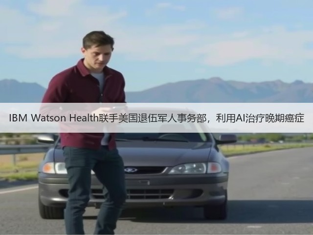 IBM Watson Health联手美国退伍军人事务部,利用AI治疗晚期癌症(图3) IBM Watson Health联手美国退伍军人事务部,利用AI治疗晚期癌症(图3)