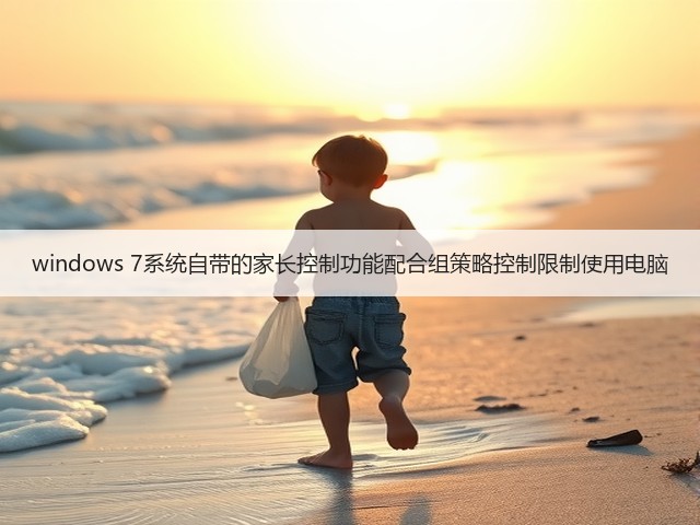 windows 7系统自带的家长控制功能配合组策略控制限制使用电脑(图3) windows 7系统自带的家长控制功能配合组策略控制限制使用电脑(图3)
