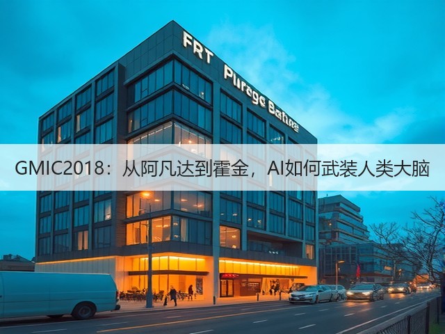 GMIC2018:从阿凡达到霍金,AI如何武装人类大脑(图1) GMIC2018:从阿凡达到霍金,AI如何武装人类大脑(图1)