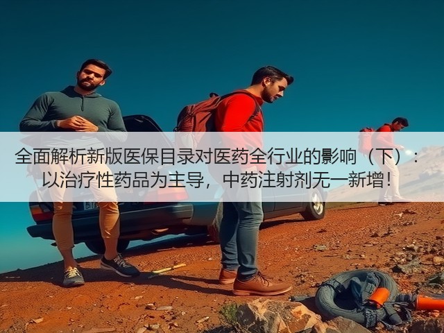 全面解析新版医保目录对医药全行业的影响（下）： 以治疗性药品为主导，中药注射剂无一新增！(图3)
