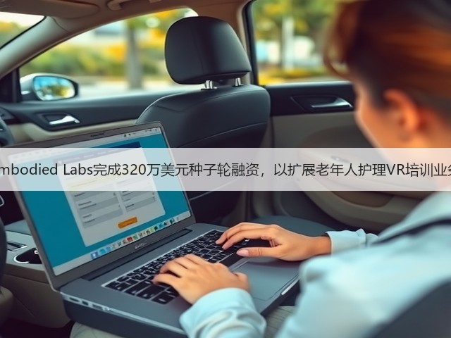Embodied Labs完成320万美元种子轮融资,以扩展老年人护理VR培训业务(图2) Embodied Labs完成320万美元种子轮融资,以扩展老年人护理VR培训业务(图2)