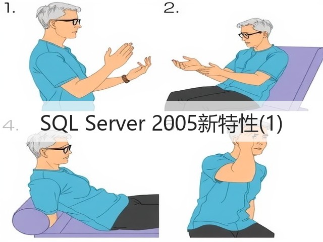SQL Server 2005新特性(1)(图3) SQL Server 2005新特性(1)(图3)