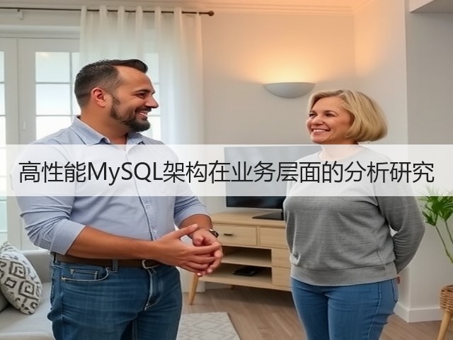 高性能MySQL架构在业务层面的分析研究(图2)