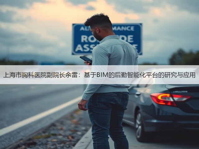 上海市胸科医院副院长余雷：基于BIM的后勤智能化平台的研究与应用(图3)