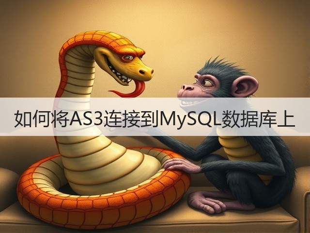 如何将AS3连接到MySQL数据库上(图2) 如何将AS3连接到MySQL数据库上(图2)