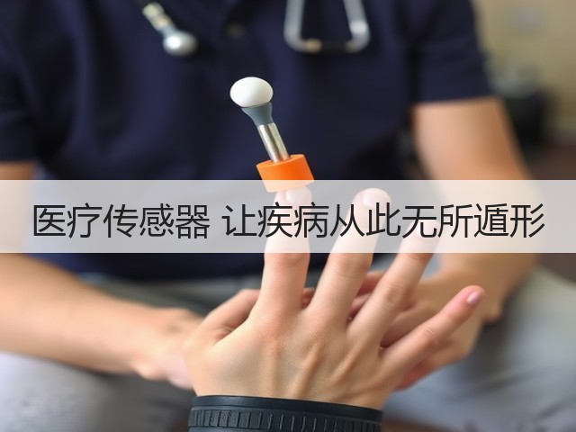 医疗传感器 让疾病从此无所遁形(图1) 医疗传感器 让疾病从此无所遁形(图1)