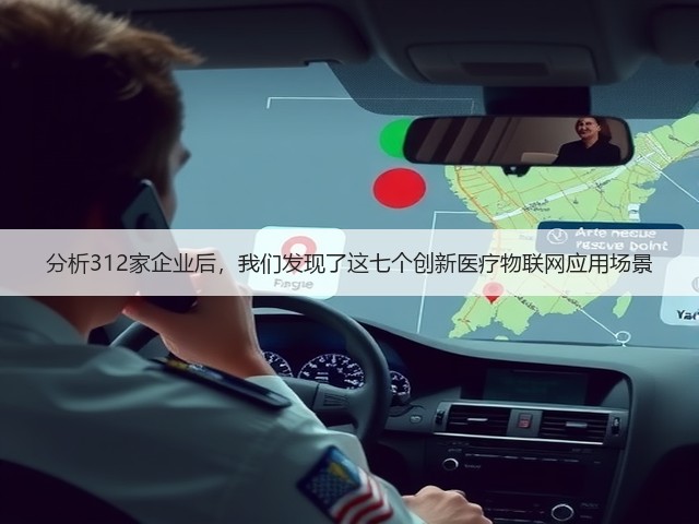分析312家企业后,我们发现了这七个创新医疗物联网应用场景(图3) 分析312家企业后,我们发现了这七个创新医疗物联网应用场景(图3)
