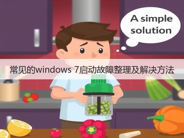 常见的windows 7启动故障整理及解决方法(图3) 常见的windows 7启动故障整理及解决方法(图3)