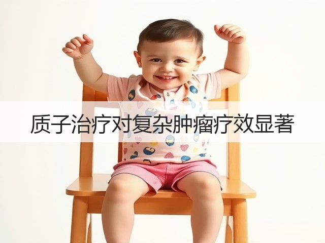 质子治疗对复杂肿瘤疗效显著(图2) 质子治疗对复杂肿瘤疗效显著(图2)