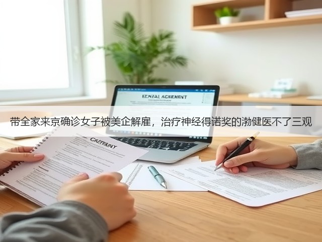 带全家来京确诊女子被美企解雇,治疗神经得诺奖的渤健医不了三观(图2) 带全家来京确诊女子被美企解雇,治疗神经得诺奖的渤健医不了三观(图2)