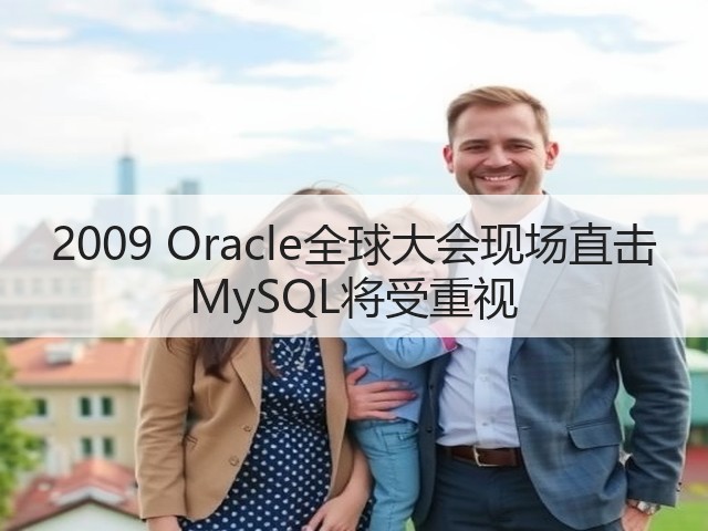 2009 Oracle全球大会现场直击 MySQL将受重视(图3) 2009 Oracle全球大会现场直击 MySQL将受重视(图3)