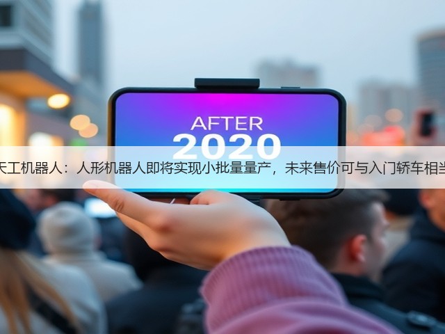 天工机器人：人形机器人即将实现小批量量产，未来售价可与入门轿车相当(图2)
