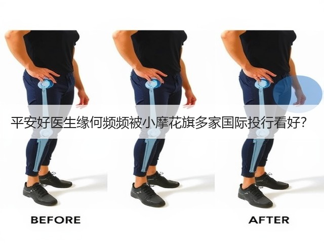 平安好医生缘何频频被小摩花旗多家国际投行看好?(图1) 平安好医生缘何频频被小摩花旗多家国际投行看好?(图1)