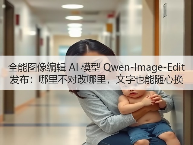 全能图像编辑 AI 模型 Qwen-Image-Edit 发布:哪里不对改哪里,文字也能随心换(图2) 全能图像编辑 AI 模型 Qwen-Image-Edit 发布:哪里不对改哪里,文字也能随心换(图2)