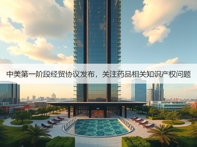 中美第一阶段经贸协议发布，关注药品相关知识产权问题(图3)