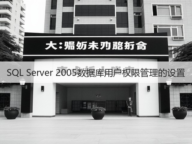 SQL Server 2005数据库用户权限管理的设置(图2)