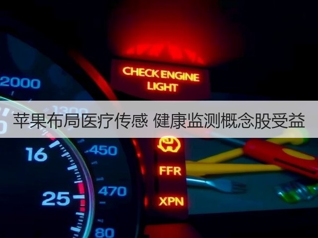 苹果布局医疗传感 健康监测概念股受益(图3) 苹果布局医疗传感 健康监测概念股受益(图3)