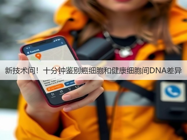 新技术问！十分钟鉴别癌细胞和健康细胞间DNA差异(图2)