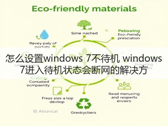 怎么设置windows 7不待机 windows 7进入待机状态会断网的解决方(图3)